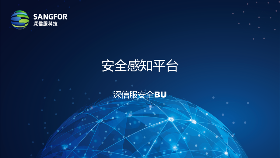 深信服安全感知平台(内部资料).ppt_第1页