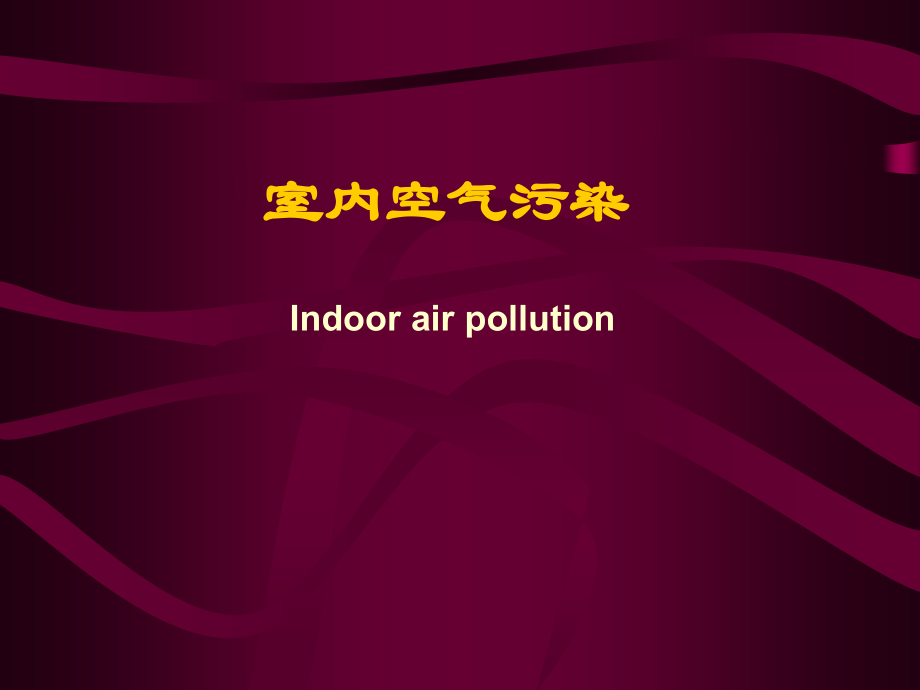 室内空气污染.ppt_第1页
