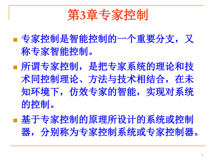 第3章专家系统控制(3.1概述、3.2原理).ppt_第1页