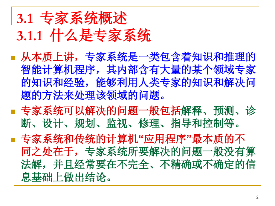 第3章专家系统控制(3.1概述、3.2原理).ppt_第2页