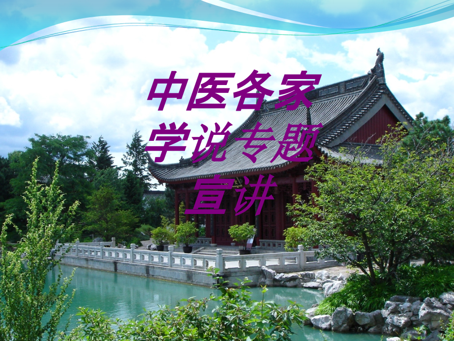 中医各家学说专题宣讲.ppt_第1页