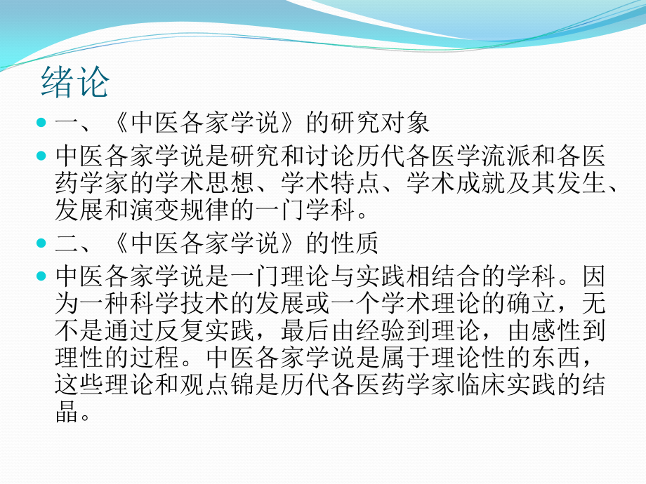 中医各家学说专题宣讲.ppt_第2页