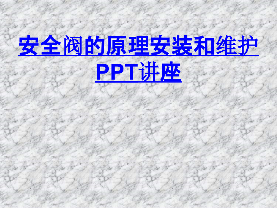 安全阀的原理安装和维护教育课件.ppt_第1页