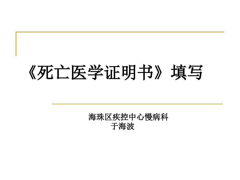 死亡证明书填写(医院课件).ppt_第1页