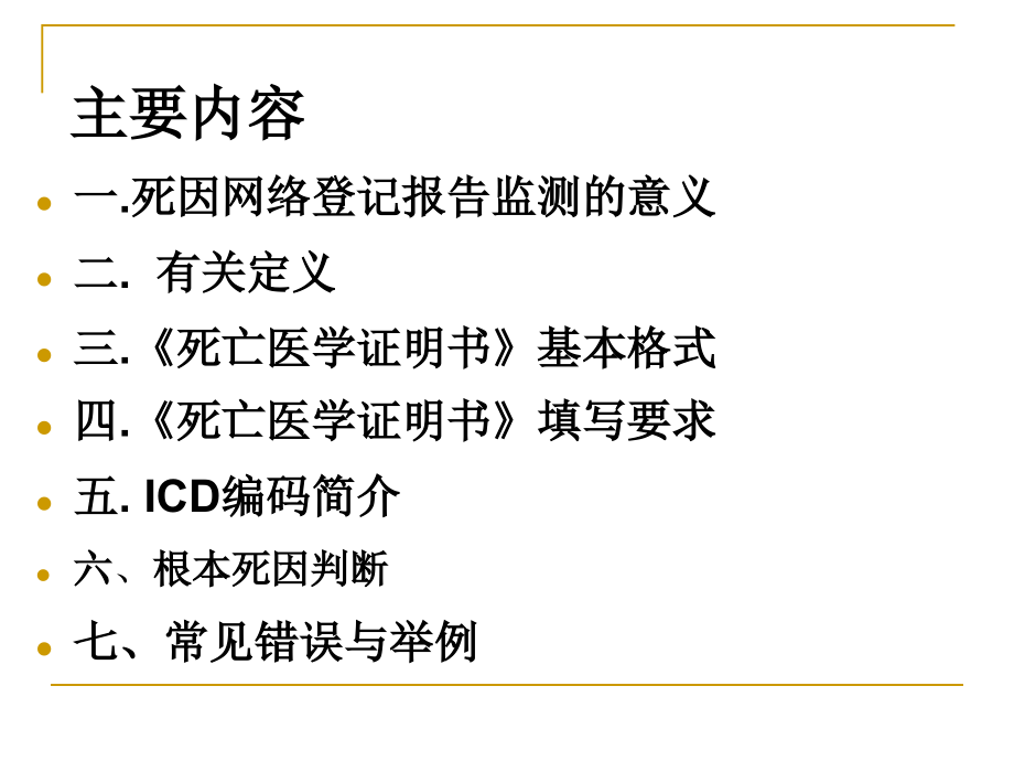 死亡证明书填写(医院课件).ppt_第2页