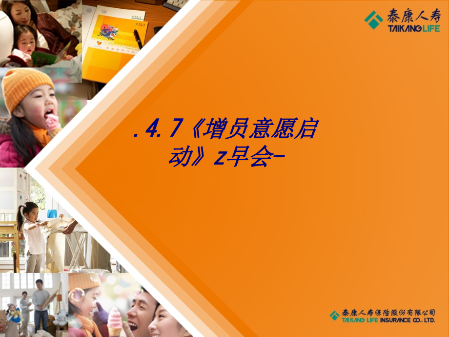 增员意愿启动z早会.ppt_第1页