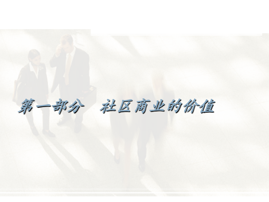 社区商业有黄金暨万科城风情步行街案例分享.ppt_第2页