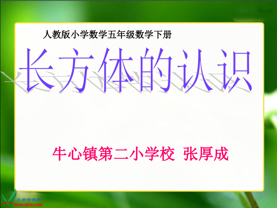 汇报课《长方体的认识》PPT课件.ppt_第1页