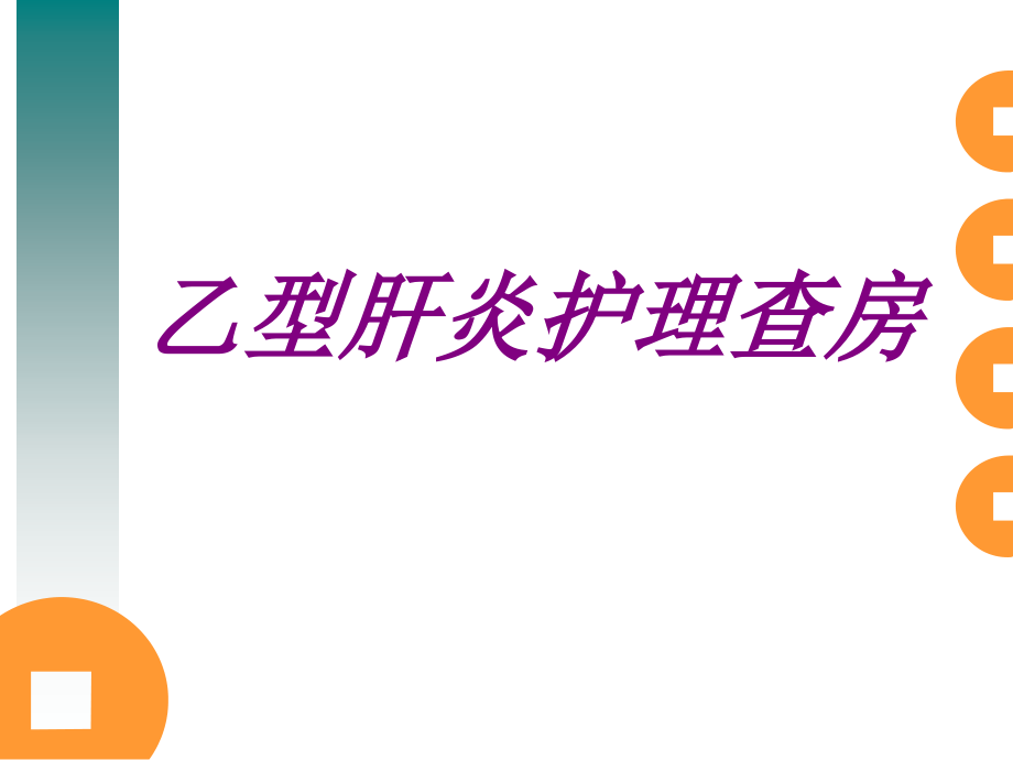 乙型肝炎护理查房.ppt_第1页