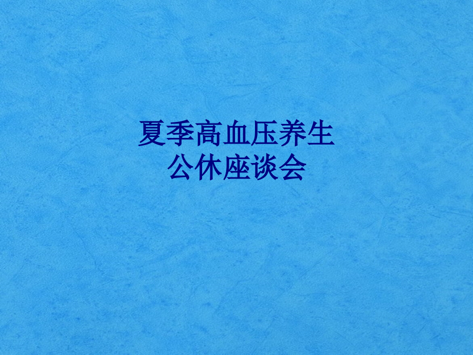 医学夏季高血压养生公休座谈会专题.ppt_第1页