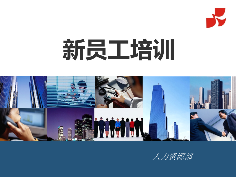 新员工培训PPT模板.ppt_第1页