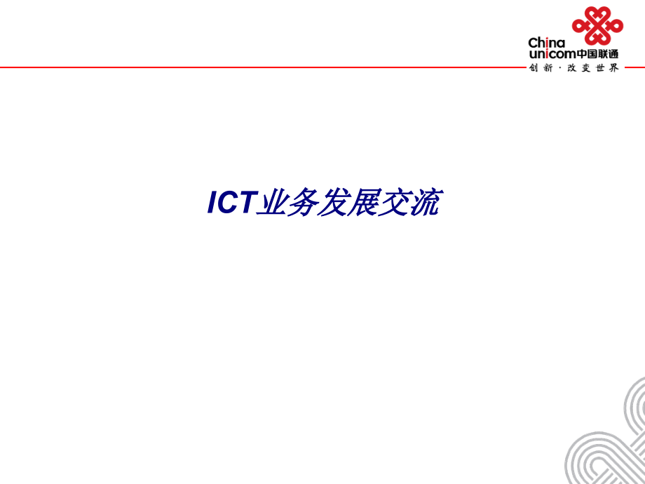 ICT业务发展交流.ppt_第1页