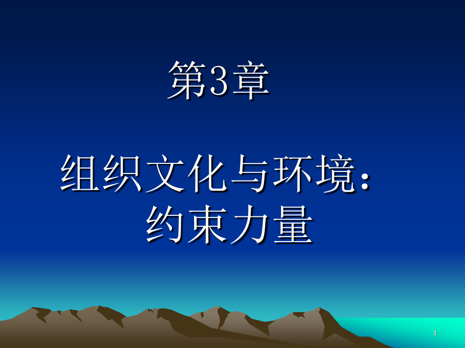 第3章组织文化.ppt_第1页