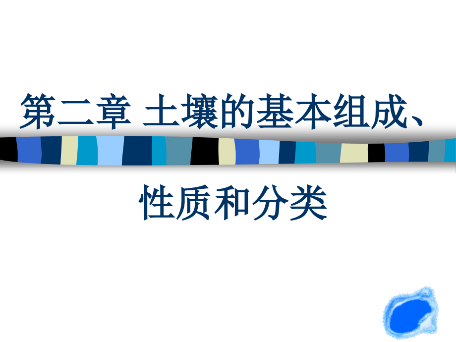 第二章土壤的基本组成、性质和分类.ppt_第1页