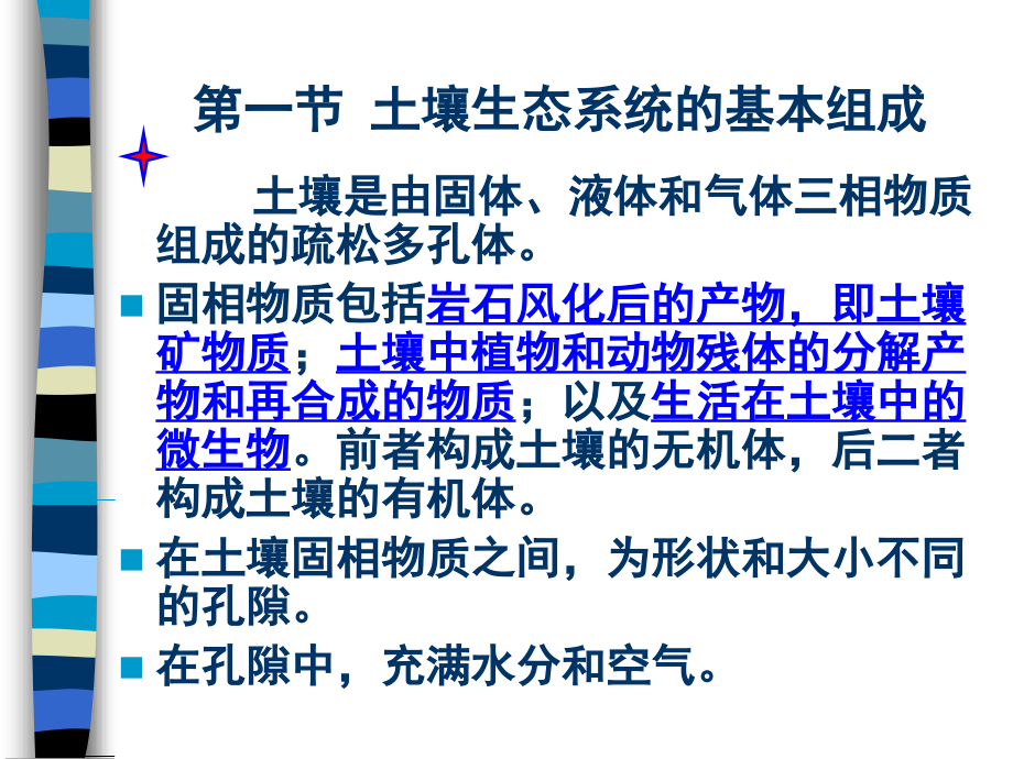 第二章土壤的基本组成、性质和分类.ppt_第2页