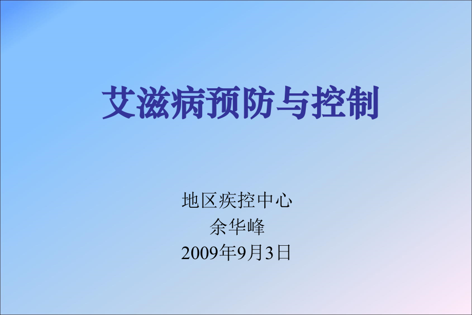 宣讲艾滋病.ppt_第1页