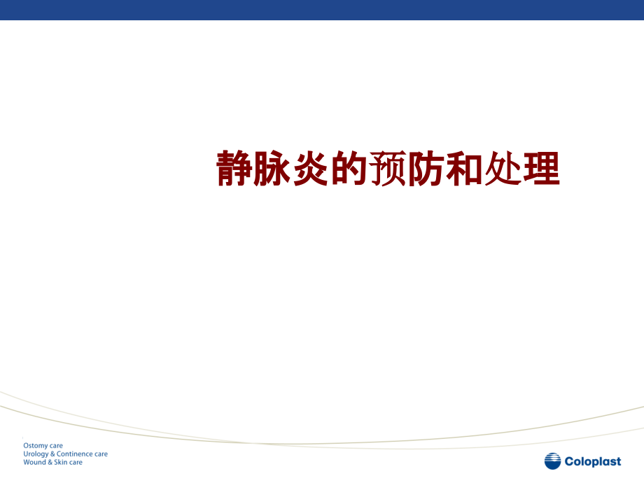 医学静脉炎的预防和处理.ppt_第1页