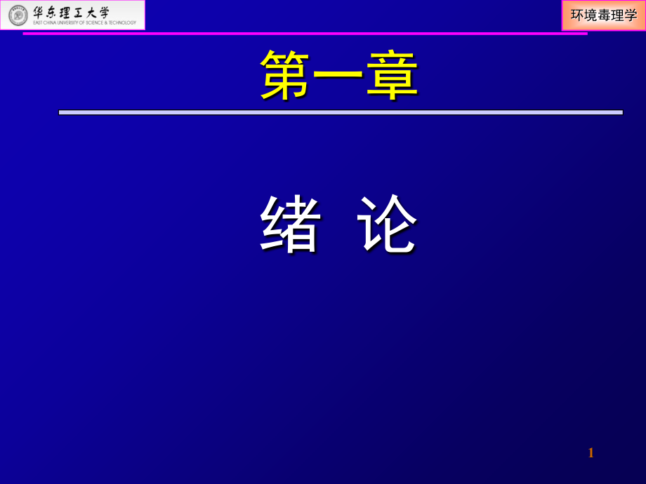 环境毒理学专业知识.ppt_第1页