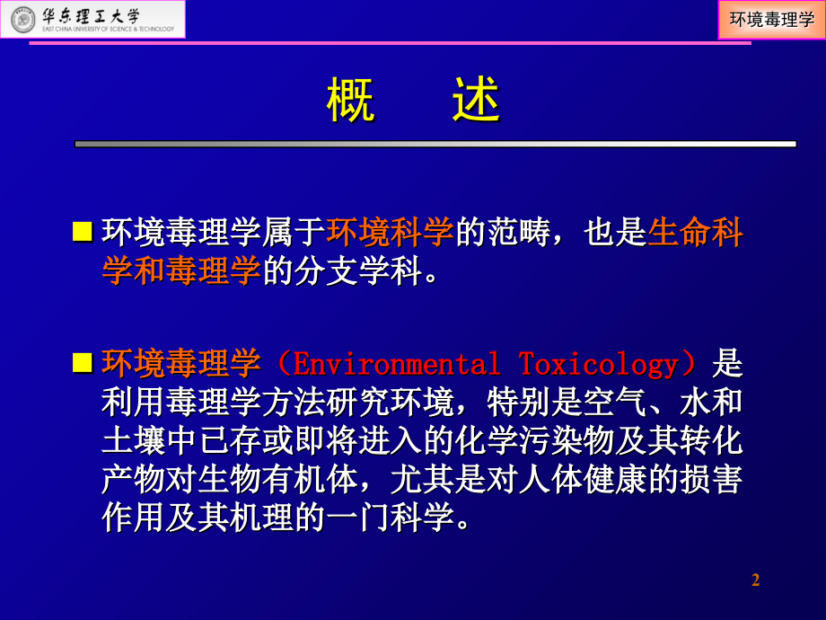 环境毒理学专业知识.ppt_第2页