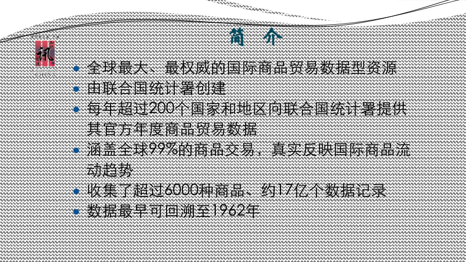 UNComtrade数据库使用指南.ppt_第2页