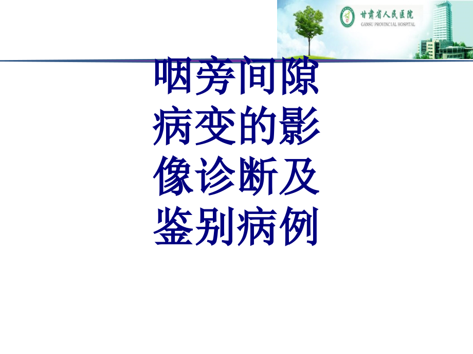 医学咽旁间隙病变的影像诊断及鉴别病例.ppt_第1页