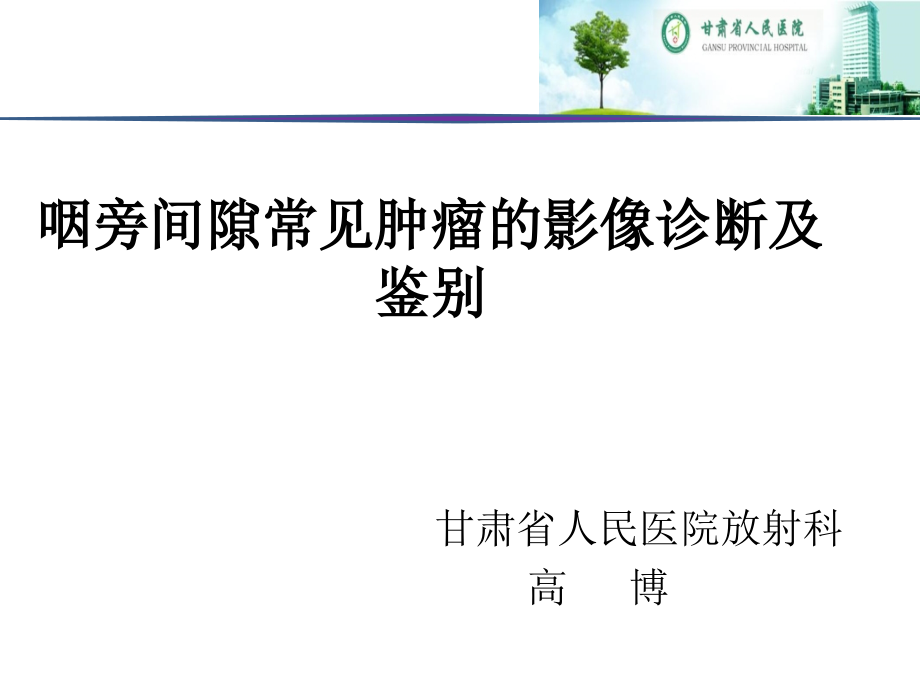 医学咽旁间隙病变的影像诊断及鉴别病例.ppt_第2页