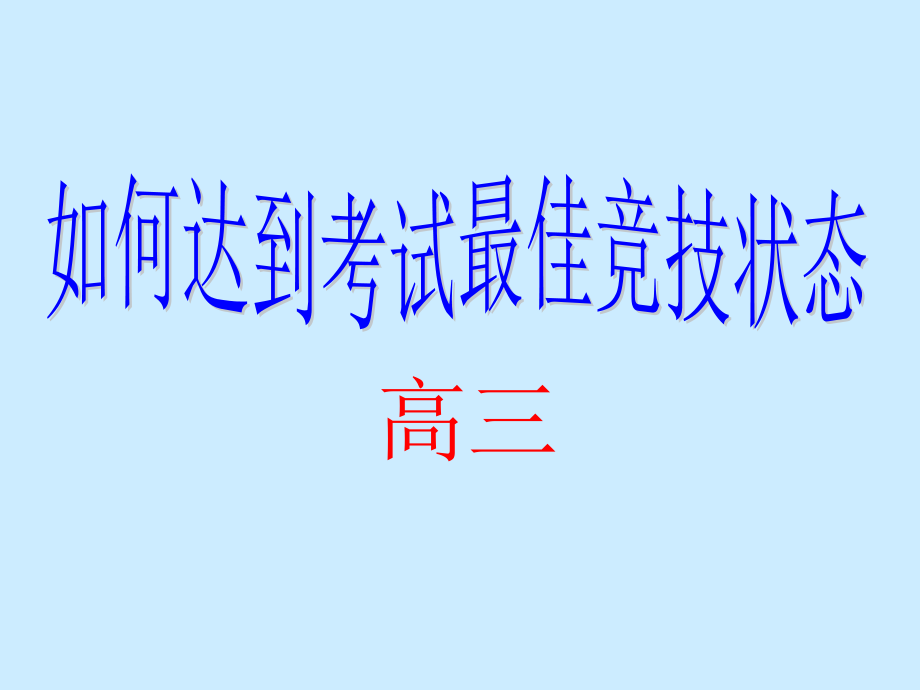 如何达到考试最佳状态课件.ppt_第1页