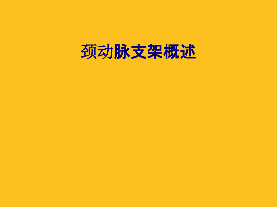 医学颈动脉支架概述专题.ppt_第1页