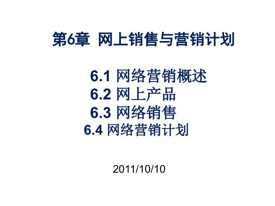 第6章-网上销售与营销计划10.10.ppt_第1页