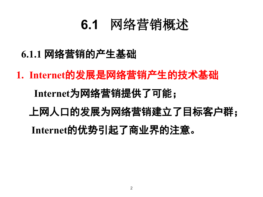第6章-网上销售与营销计划10.10.ppt_第2页