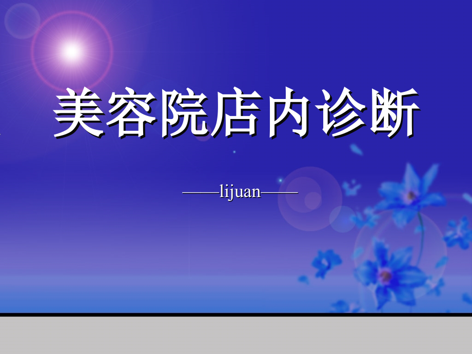 美容院店内诊断.ppt_第1页