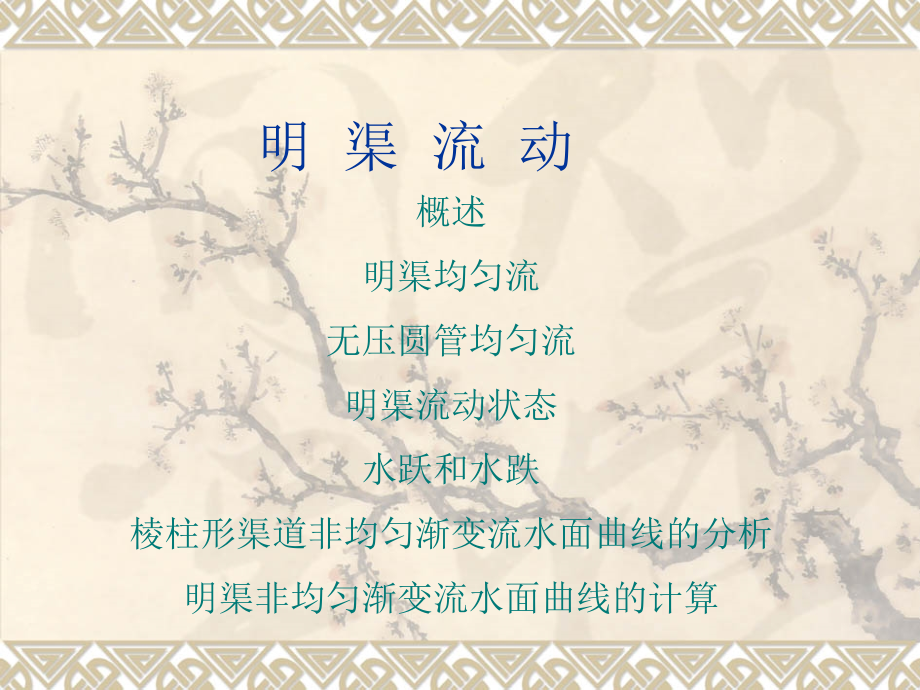 第8章-明渠流动.ppt_第1页