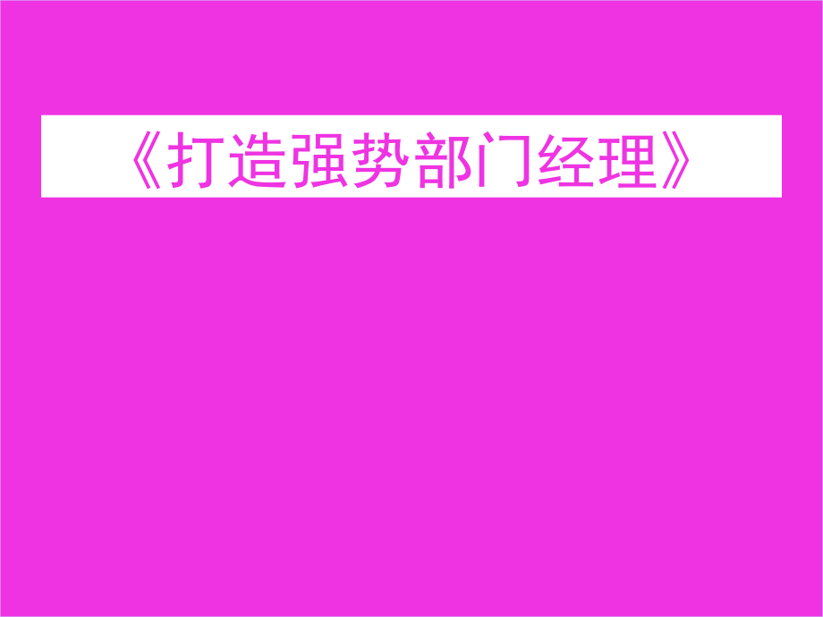 医疗行业如何打造强势部门经理.ppt_第1页