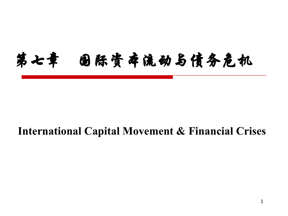 第七章国际资本流动与债务危机.ppt_第1页