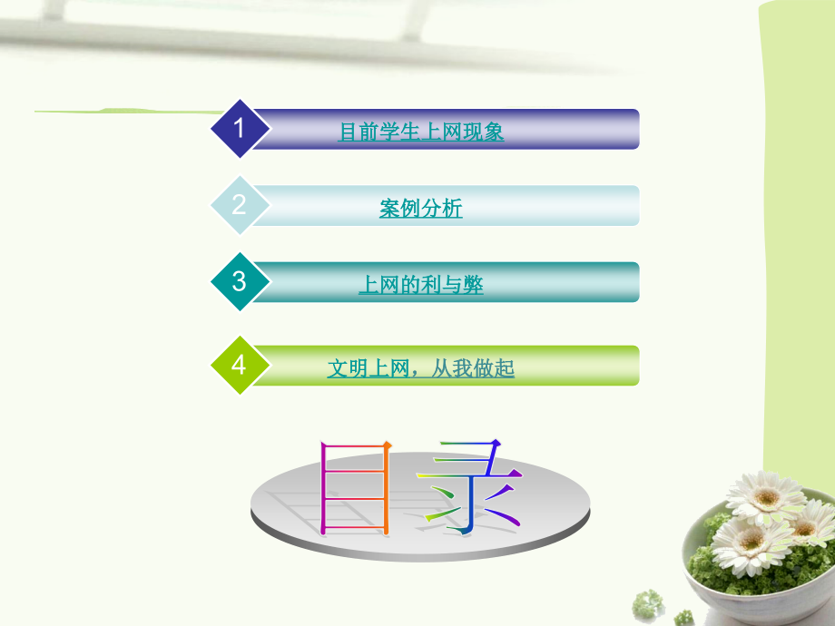 道德讲座：文明上网从我做起.ppt_第2页