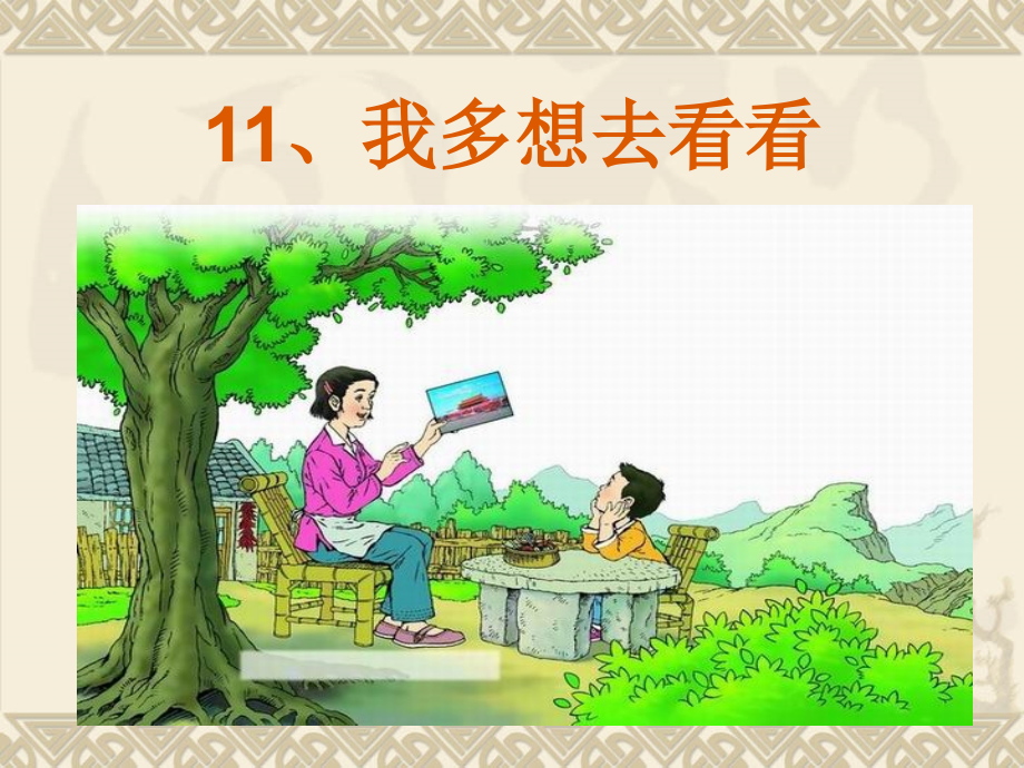 《我多想去看看》课件21.ppt_第1页