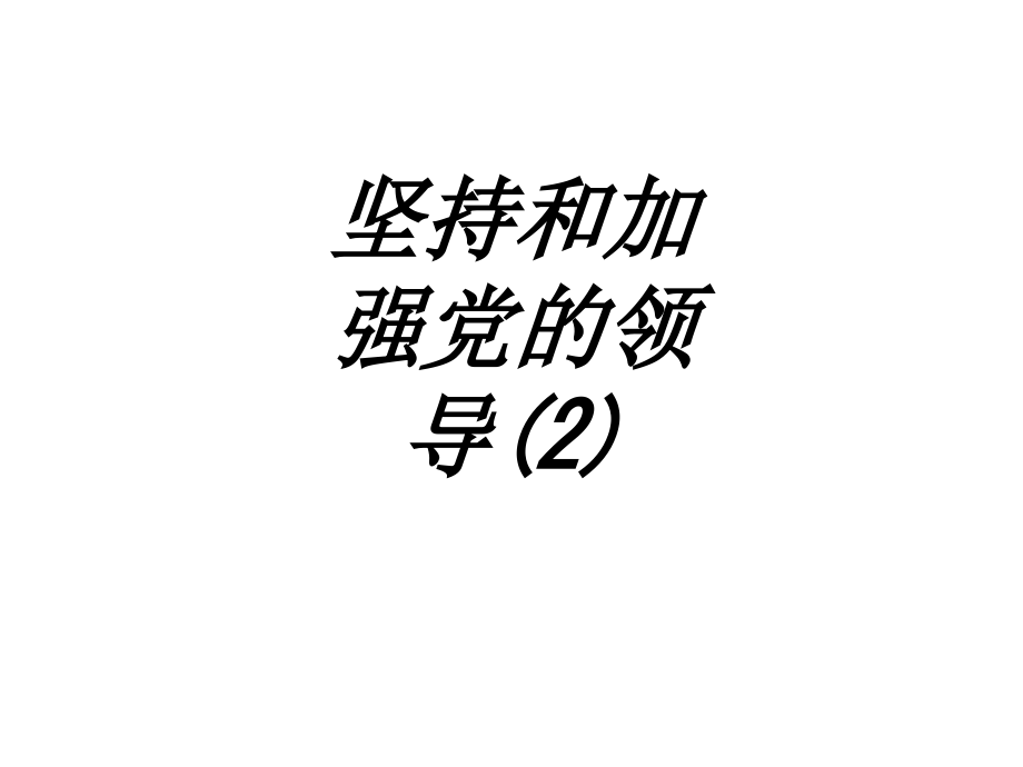 坚持和加强党的领导.ppt_第1页