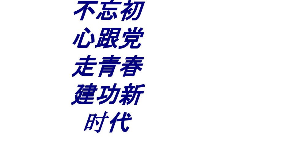 不忘初心跟党走青春建功新时代.ppt_第1页