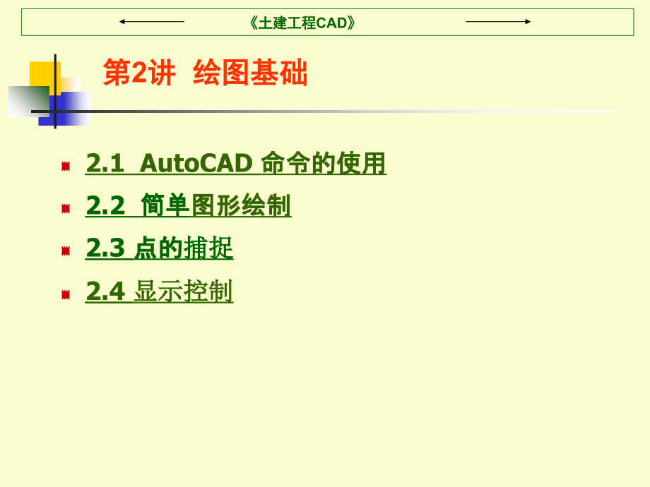 第二讲绘图基础-21页文档.ppt_第1页