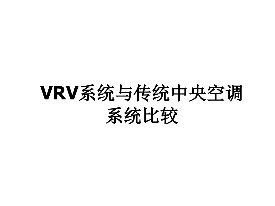 传统中央空调与VRV系统比较.ppt_第1页