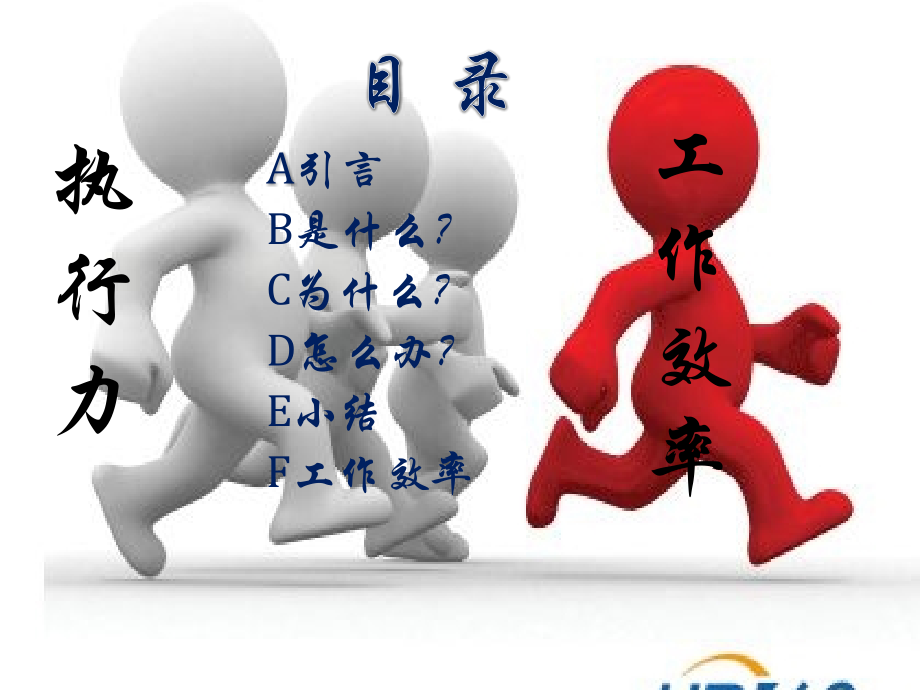 如何提高执行力和工作效率.pptx_第2页