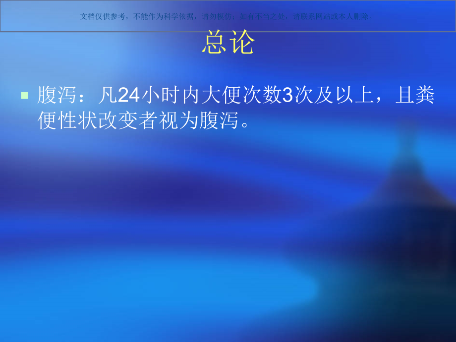 感染性腹泻病课件.ppt_第1页