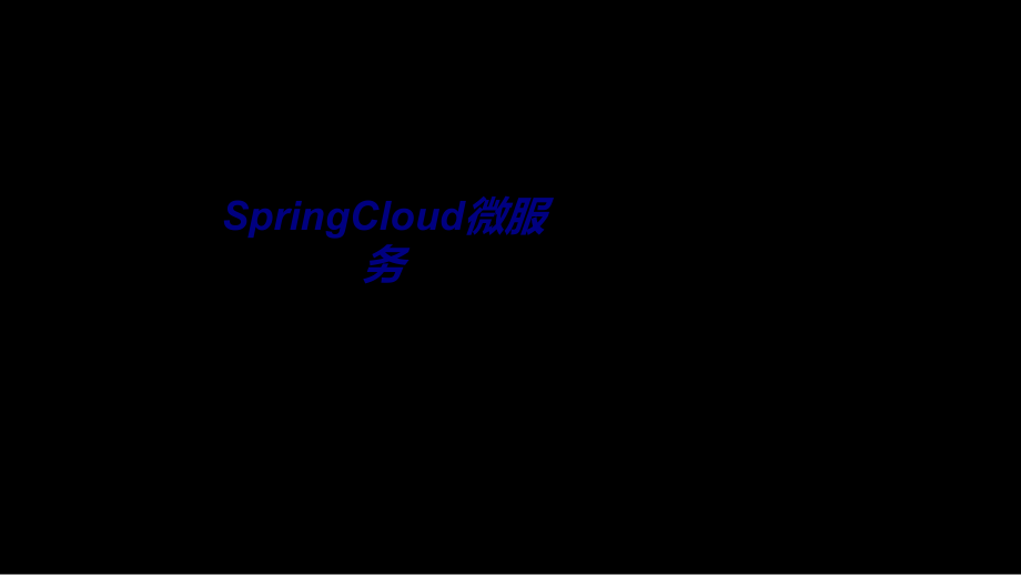 SpringCloud微服务.ppt_第1页