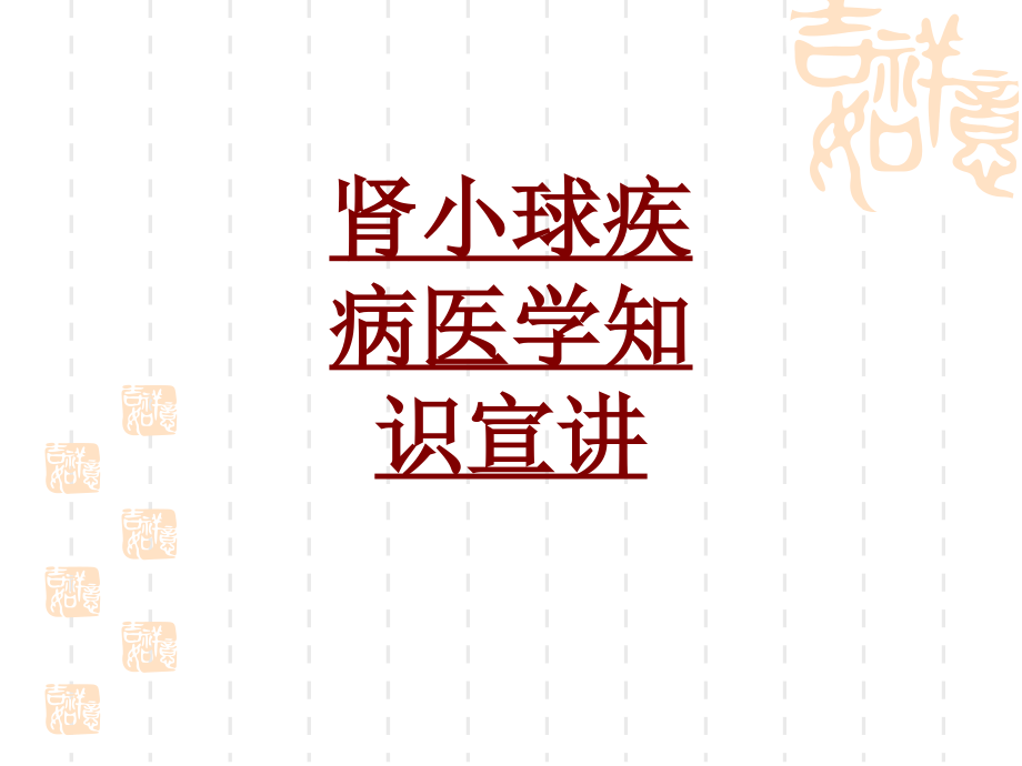 医学肾小球疾病医学知识宣讲.ppt_第1页