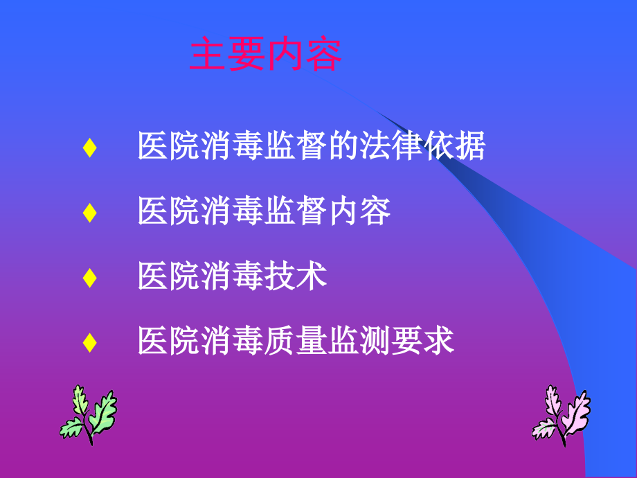 医学课件消毒隔离知识培训汇总.ppt_第1页