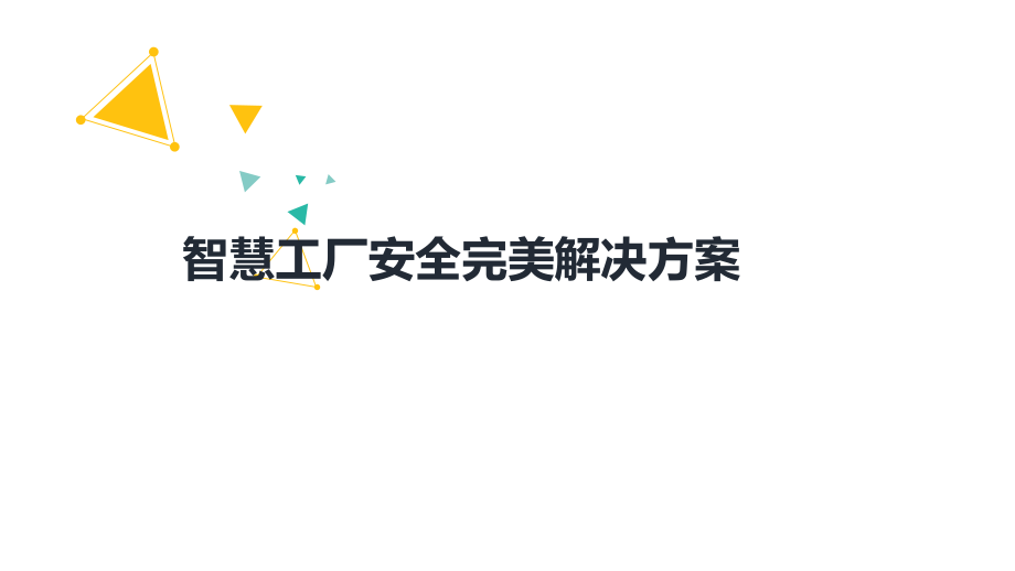 智慧工厂安全完美解决方案.ppt_第1页