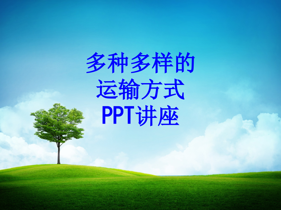 多种多样的运输方式教育课件.ppt_第1页