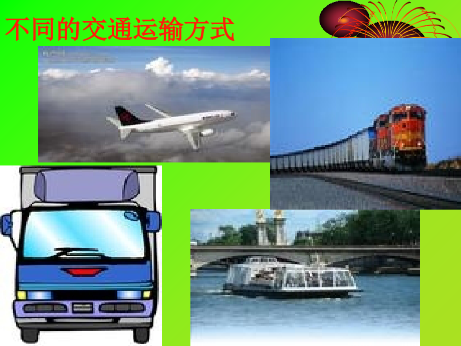 多种多样的运输方式教育课件.ppt_第2页
