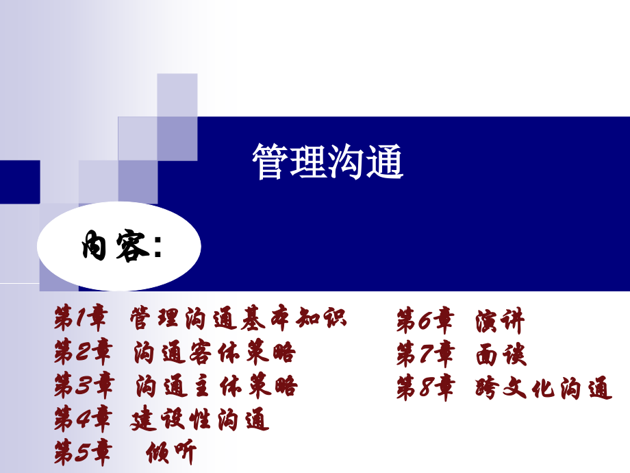 第1章-管理沟通基本知识.ppt_第2页