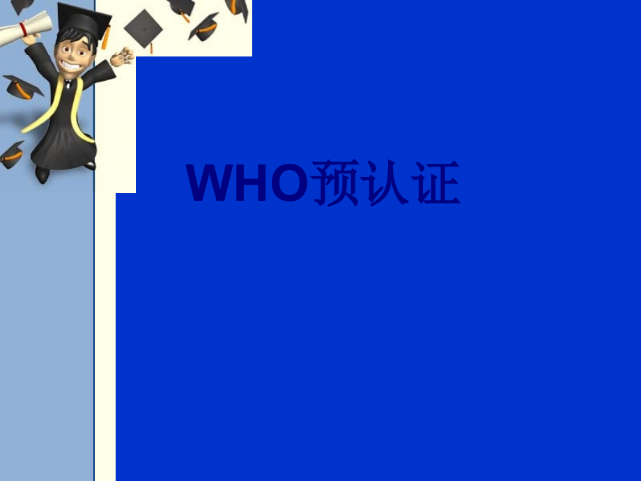 WHO预认证课件.ppt_第1页